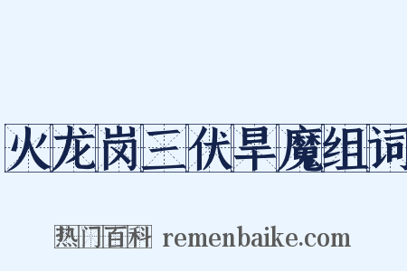 火龙岗三伏旱魔组词是什么意思的图片